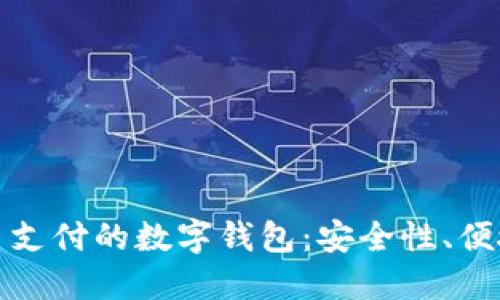 探索支持比特币支付的数字钱包：安全性、便捷性与选择指南