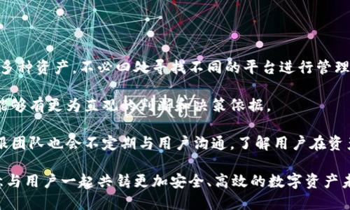   解密Token.im到账的未来：如何安全有效地进行数字资产管理 / 

 guanjianci Token.im, 数字资产, 安全管理, 交易平台 /guanjianci 

随着区块链技术的不断发展和成熟，数字资产的管理和交易愈发成为现代金融不可或缺的一部分。在这个过程中，Token.im作为一个新兴的数字资产管理平台迅速崛起，并吸引了大量用户的关注和使用。本文将详细探讨Token.im如何实现数字资产到账、管理和交易的高效性与安全性。同时，我们也会围绕用户最关心的几个问题深入讨论。本文为您提供全面且深入的解答和指导。

Token.im的基本介绍

Token.im是一款集数字资产管理、交易和安全于一体的平台。它为用户提供了一个方便快捷的入口，可以轻松地进行数字货币的充值、提现以及其他交易活动。Token.im采用先进的区块链技术，让用户在体验便捷的同时，也确保了资产安全。

平台的用户界面设计，便于新手用户快速上手。通过Token.im，用户可以在不同的数字货币之间自由切换，并实时查看资产的涨跌情况，进行快速决策。为了确保用户的资金安全，Token.im宗旨是在保障安全的基础上，让用户体验到最大程度的便利。

如何确保到账安全性

用户在进行数字资产交易时，最关心的无疑是到账的安全性。Token.im采取了多种安全措施，以确保用户资产的安全：
ul
listrong多重签名技术/strong：Token.im采用多重签名技术要求多个密钥的授权才能进行交易，这使得黑客攻击的难度大大增加。/li
listrong冷钱包存储/strong：大部分用户的资产都存储在冷钱包中，冷钱包是与互联网隔离的，使得黑客无法直接攻击。/li
listrong实时监控系统/strong：平台设立了实时监控系统，能够自动识别异常交易并及时冻结账户。/li
listrong二次验证机制/strong：在提现等敏感操作时，Token.im都会要求用户进行二次验证，以确保操作者是账户的真正拥有者。/li
/ul

通过这些措施，Token.im不仅大幅降低了用户的资产风险，同时也增强了用户的信任感。用户在平台上进行交易，欣然接受到账的便利，完全不必担心自己的资产安全。

高效的到账流程

Token.im在到账流程方面同样做得非常出色。在用户进行充值或提现操作后，几乎可以实时看到资产的变化。以下是Token.im的到账流程：

ul
listrong充值流程/strong：用户在Token.im上选择充值并生成地址，将数字资产转入生成的地址。在区块链网络验证交易后，资产会迅速到账，通常情况下在10分钟内完成。/li
listrong提现流程/strong：用户在平台上发起提现申请，需输入提现金额和目标地址，系统会根据用户的账户余额计算并提示交易费用。用户确认信息后，系统会进行二次验证，并在确认无误后，迅速处理提现请求。/li
/ul

Token.im的到账流程简单明了，帮助用户节省了大量的时间。无论是充币还是提币，用户都能快速完成，几乎没有等待的烦恼。

相关问题探讨

问题一：Token.im有怎样的用户保障机制？

在进行数字资产交易时，用户最犯愁的就是可能出现的风险。因此，Token.im在用户保障机制方面采取了相应的措施，以减少用户的损失和风险。首先要了解的是，Token.im内置了保险箱功能，所有用户在Token.im上进行的交易都自动受到保险保障。即使出现失误操作或黑客攻击，用户的资金安全也会得到有效保障。

其次，Token.im还可以通过外部合作的保险公司为用户提供更高级别的保障方案。用户可以根据自己的需求，选择合适的保障计划。无论是在价格波动带来的损失，还是由于平台问题导致的资产损失，用户都能够通过相关的保障机制进行有效的理赔。

另外，Token.im推出的风控系统也是保障用户利益的重要措施。系统会自动监测用户的交易行为，一旦发现异常，将会立即触发警报，保障用户的资产安全不受到不必要的损失。最重要的是，Token.im的团队由多位行业专家组成，拥有丰富的经验和专业知识，能够及时处理用户的各种问题和纠纷，为用户提供安全无忧的交易环境。

问题二：Token.im的数字资产交易流动性如何？

流动性对于任何交易平台而言都是至关重要的，因为它直接影响到交易的效率和用户的体验。Token.im通过多种方式来确保平台上的数字资产流动性。首先，Token.im与多个主流交易所建立合作关系，将其用户资源整合，形成强大的流动性池。这样一来，用户能够在Token.im上轻松进行数字资产的买卖，而不必担心流动性的问题。

其次，Token.im还设有流动性挖矿机制，鼓励用户向平台提供流动资金。当用户的资金进入流动性池后，他们将会获得相应的奖励，这也促进了更多用户参与到流动性建设中来。反过来，Token.im也因为拥有庞大的资金池，提高了对用户交易的支持力度，确保用户能够在第一时间完成交易。

除了流动性池和挖矿机制，Token.im还与优秀的做市商合作，保证在市场波动时，仍能保持价格的稳定。用户在Token.im上交易时，无需担心价格的恶性波动，因为这会对他们的交易计划和资金管理造成影响。

问题三：用户如何有效管理Token.im上的资产？

在Token.im上有效管理资产既是用户的需求，也是平台的功能设计。首先，Token.im为用户提供了支持多种数字货币的托管服务。用户可以在同一个平台上管理自己的多种资产，不必四处寻找不同的平台进行管理，这极大地方便了用户的操作。

其次，Token.im提供了完整的资产报告功能，用户可以随时查看自己的资产状况，包括历史交易、收益情况以及当前持有的各类资产。这样一来，用户在进行资金操作时能够有更为直观的判断和决策依据。

为了帮助用户更好地进行资产管理，Token.im还定期推出市场分析和投资策略的分享。用户可以通过这些信息，预判市场走向，为资产的增值做好铺垫。同时，平台的客服团队也会不定期与用户沟通，了解用户在资产管理过程中的需求，提供个性化的建议。

综上所述，Token.im不仅在数字资产的到账及交易方面提供高效服务，更在保障机制、流动性和资产管理方面为用户创造了良好的体验。通过不断和迭代，Token.im愿意与用户一起共铸更加安全、高效的数字资产未来。