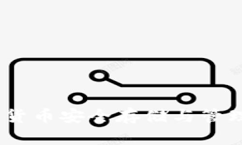 极特币钱包：数字货币安全存储与管理的最佳解决方案