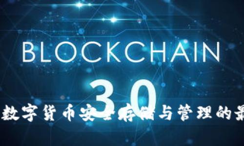 极特币钱包：数字货币安全存储与管理的最佳解决方案