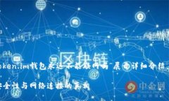 由于您希望我围绕“token.im钱包永远不能联网吗”