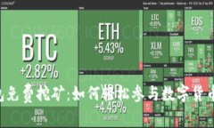 IM钱包免费挖矿：如何轻松参与数字货币挖掘？