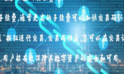   全面了解比特儿币钱包：安全、种类及使用技巧 / 
 guanjianci 比特儿币钱包,加密货币,数字钱包,安全性 /guanjianci 

比特儿币钱包简介
比特儿币钱包是用于存储、接收和发送比特儿币（Bitcoin）等加密货币的数字工具。它不仅仅是一个简单的钱包，而是一个集成了多种功能的复杂系统，涉及到密码学、区块链技术和网络安全。在当前数字货币迅速发展的时代，了解和使用比特儿币钱包尤为重要。

比特儿币钱包的主要功能包括生成和存储私钥、发送和接收比特儿币、查询交易历史等。由于比特儿币的去中心化特性，用户需要对自己的钱包安全负责，因此，了解不同类型的比特儿币钱包以及如何安全使用显得尤为重要。

比特儿币钱包的类型
比特儿币钱包主要分为以下几种类型：

h41. 热钱包/h4
热钱包是在线钱包，常用于日常交易和小额支付。这种钱包便于访问，通常通过手机应用或网页使用，如Binance、Coinbase等交易所提供的在线钱包。虽然热钱包方便，但由于其连接互联网，安全风险相对较高。

h42. 冷钱包/h4
冷钱包是离线钱包，适合长期存储大量比特儿币。冷钱包通常是硬件设备，如Trezor或Ledger，使用时需要将设备连接电脑。由于没有常驻互联网，冷钱包的安全性更高，适合那些对资金安全要求极高的用户。

h43. 纸钱包/h4
纸钱包是将比特儿币的私钥和公钥打印在纸上的一种离线存储方法。这种方式非常安全，只要纸张保管得当，即可有效防止网络攻击。然而，纸钱包在易用性和便携性上较差，一旦纸张破损或丢失，相应的比特儿币将无法找回。

h44. 软件钱包/h4
软件钱包是安装在电脑或手机上的应用程序，分为桌面钱包和移动钱包。桌面钱包如Electrum，移动钱包如Trust Wallet。这类钱包的安全性较高，但仍需谨防恶意软件和黑客攻击。

比特儿币钱包的安全性
比特儿币钱包的安全性是每个用户尤其关注的问题。以下是一些提高钱包安全性的建议：

h41. 使用强密码/h4
钱包的密码是防止未授权访问的重要防线。确保选用包含字母、数字及特殊字符的复杂密码，避免使用容易被猜测的个人信息。

h42. 开启双重验证/h4
许多比特儿币钱包支持双重验证功能。当启用该功能后，用户在登录时需输入两次密码或使用手机验证码，为用户的账户增加了一层保护。

h43. 定期备份/h4
定期备份钱包是预防意外丢失或损坏的重要措施。用户可以将钱包文件保存在多个安全的地方，如外部硬盘或云存储中，确保在必要时能够恢复。

h44. 警惕钓鱼攻击/h4
钓鱼攻击是通过伪装成合法网站或服务，诱导用户输入私钥或密码的恶意行为。用户应确认网站地址的准确性，并避免通过不明邮件链接访问钱包。

如何选择适合自己的比特儿币钱包
选择适合自己的比特儿币钱包需考虑以下几个因素：

h41. 使用频率/h4
如果您频繁进行小额交易，热钱包或软件钱包将更为便捷；而如果计划长期持有比特儿币，冷钱包或纸钱包将更为安全。

h42. 安全需求/h4
根据个人对资金安全的重视程度来选择钱包类型，通常冷钱包会更加安全，但在使用便捷性上会有所折扣。

h43. 费用/h4
不同钱包在使用过程中可能会收取不同的费用，例如交易手续费、提现手续费等。选择一个透明、收费合理的钱包可以为长期使用节省不少成本。

h44. 兼容性/h4
注意选择支持您常用交易所和平台的钱包，确保在进行交易时不会遇到兼容性问题。

常见问题解答

h4问题1：我在比特儿币钱包中丢失了私钥，怎么办？/h4
丢失私钥对比特儿币钱包而言是个非常严重的情况。一旦私钥丢失，您将无法访问您钱包中的比特儿币，因此保护私钥是至关重要的。

如果您丢失了私钥，首先可以检查是否有备份。在创建钱包时，很多钱包会要求您选择一个恢复短语或助记符。如果您保存了这些信息，可以通过它们来恢复您的钱包。此外，不同钱包对恢复流程可能有不同的要求，用户需要参考所使用钱包的具体指南。

如果没有任何备份，您找回比特儿币的可能性非常小。区块链的设计是防篡改的，而一旦无法验证身份，您的资产将永久锁定。因此，使用比特儿币钱包时，务必定期备份信息，并妥善保存私钥和恢复短语。

h4问题2：如何防止钱包被黑客攻击？/h4
防止钱包被黑客攻击的第一步是选择一款安全性高的钱包，尤其是在选择热钱包时，确保其有良好的信誉和用户反馈。此外，用户还可以采取以下措施增强安全性：

首先，定期更新钱包软件，确保使用的是最新版本。这不仅能修复安全漏洞，还能提高整体性能。其次，开启多重验证功能，增强账户的防护。

另外，使用防病毒软件进行常规扫描，保持计算机或手机的安全。建议用户在不使用钱包时，尽量将其上下线，尤其在公共网络下。

最后，考虑迁移到冷钱包，尤其是当您打算长期存储大额比特儿币时，冷钱包由于未连接网络，自然也大幅降低了被黑客攻击的风险。

h4问题3：比特儿币钱包的交易如何进行？/h4
使用比特儿币钱包进行交易通常是一个简单易懂的过程。首先，您需要打开钱包，然后选择“发送”或“转账”功能。通常需要输入以下信息：

1. 收款地址：这是您要转账到的比特儿币地址，请确保其准确。在复制粘贴地址时，请确保没有多余的空格或字符。

2. 金额：在转账页面上，输入要发送的比特儿币数量。有些钱包可能会提供一个选项，允许您直接看到当前余额和相应的交易费用。

3. 手续费：不同的钱包和交易所可能会有不同的手续费选项。用户可根据交易的紧急程度选择支付不同的手续费，通常更高的手续费可以加快交易确认速度。

确认以上信息后，您通常需要输入钱包密码，有些钱包可能会要求您进行双重验证。在确认无误后，点击“发送”按钮进行交易。交易成功后，您可以在交易记录中查看交易状态及相关细节。

总结来说，比特儿币钱包是数字时代不可或缺的重要工具。通过选择适合的类型、提高安全性、正确操作过程，用户能有效保障其数字资产的安全和可用。