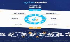 全方位解析钱包维护：保护你的数字资产安全与