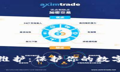 全方位解析钱包维护：保护你的数字资产安全与高效