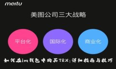 如何在im钱包中购买TRX：详细指南与技巧