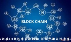   如何在IM钱包中获取地址：详细步骤与注意事项