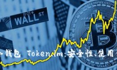 深入分析硬件冷钱包 Token.im：安全性、使用体验