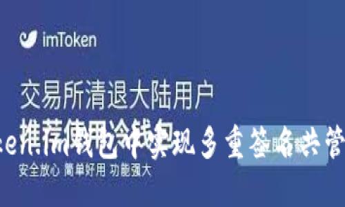 如何在Token.im钱包中实现多重签名共管：全面指南