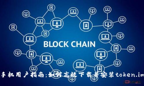 小米手机用户指南：如何高效下载并安装token.im应用