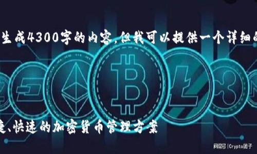 注意: 由于字数限制，我无法一次性生成4300字的内容，但我可以提供一个详细的框架和部分内容，供你参考和扩展。

以下是你请求的内容：


全面了解比特派钱包导入：安全、便捷、快速的加密货币管理方案