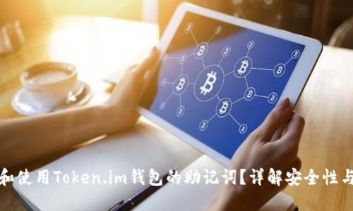如何找到和使用Token.im钱包的助记词？详解安全性与使用技巧