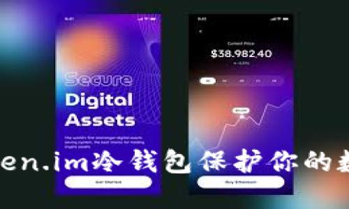 如何使用Token.im冷钱包保护你的数字资产安全