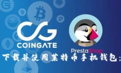 如何安全下载并使用莱特币手机钱包：全面指南