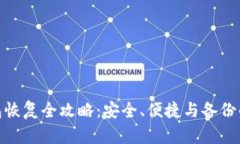 数字钱包恢复全攻略：安全、便捷与备份的重要
