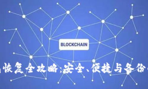 数字钱包恢复全攻略：安全、便捷与备份的重要性