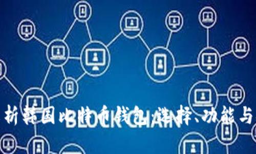 全面解析韩国比特币钱包：选择、功能与安全性