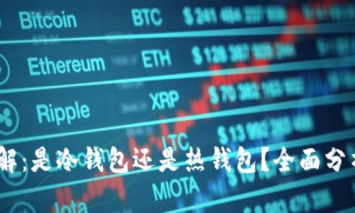 COBO钱包详解：是冷钱包还是热钱包？全面分析与使用指南