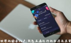 探索数字世界的安全门户：钱包正在运行的程序