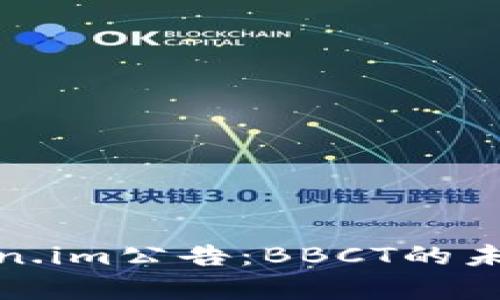 深入解析Token.im公告：BBCT的未来与市场影响