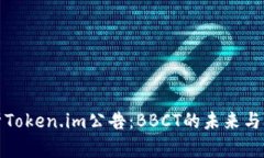 深入解析Token.im公告：BBCT的未来与市场影响