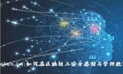 了解Token.im：如何在区块链上安全存储与管理数字
