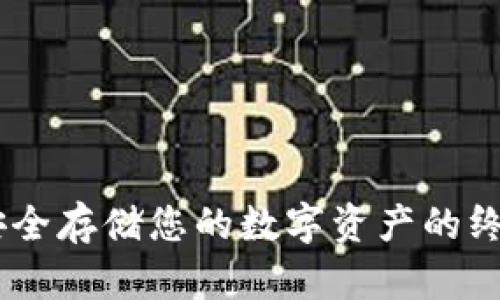 硬件钱包：安全存储您的数字资产的终极解决方案