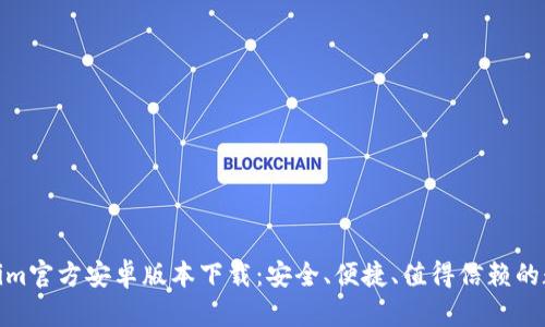  全面解读Token.im官方安卓版本下载：安全、便捷、值得信赖的数字资产管理平台