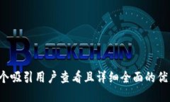 思考一个吸引用户查看且详细全面的优秀，放进