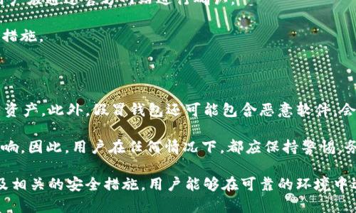 鉴别Token.im钱包：真相与假象的对比分析

guaijianciToken.im钱包, 虚假钱包, 数字货币安全, 钱包鉴别/guaijianci

随着区块链技术的不断发展，数字货币的普及使得加密钱包成为了人们管理和储存数字资产的重要工具。Token.im钱包作为目前较为流行的一款数字货币钱包，其便利性和安全性吸引了大量用户，但与此同时，市场上也出现了许多假冒钱包，使得用户在使用过程中面临风险。因此，了解Token.im钱包的真伪不仅对用户的资产安全至关重要，也成为了当前数字货币环境中的一个迫切问题。

本文将围绕“Token.im钱包有没有假的”这一主题进行全面深入的探讨，分析其真实情况，并给出用户在选择和使用钱包时该注意的事项。同时，我们还会解答一些常见相关问题，以帮助用户更好地理解和使用Token.im钱包。

Token.im钱包的基本介绍

Token.im钱包是一款为用户提供安全、便捷的数字货币钱包服务的应用。它不仅支持主流的以太坊及ERC20代币，还具备多种特色功能，如去中心化应用（DApps）支持、内置交易所、资产管理等。Token.im钱包还致力于提升用户体验，通过友好的用户界面和高效的交易流程，使得用户能够轻松管理数字资产。

由于它的多功能性和用户友好性，越来越多的投资者和数字货币爱好者开始使用Token.im钱包。然而，这种流行性也导致了一些不法分子利用其名义发布假冒钱包，试图盗取用户的资金。了解如何识别这些假冒钱包，成为用户确保资金安全的一项重要技能。

如何识别Token.im钱包的真假

识别Token.im钱包的真伪，用户首先应了解其官方网站和官方发布平台。真正的Token.im钱包会在主流的应用商店如Apple App Store和Google Play Store上发布，并提供官方的下载链接。用户在下载应用时，应首选通过官方网站提供的下载链接，以避免下载到假冒的版本。

此外，用户还可以通过查看应用的评分与评论来判断其真实性。真正的Token.im钱包通常会有较高的评分与良好的用户评价；而假冒钱包则可能得分较低，且评论中出现频繁的负面反馈。用户还需关注更新频率，真正的Token.im钱包会定期进行版本更新，以修复bug和增强安全性。

安全性也是判断钱包真伪的重要因素。Token.im钱包在用户安装过程中，会提供必要的安全提示和防范措施，比如不轻易点击不明链接、不随便分享私钥等。假冒钱包则往往缺乏这些安全保障，甚至试图诱导用户输入敏感信息。

使用Token.im钱包时的注意事项

在选择和使用Token.im钱包时，用户还需保持一定的警惕性，采取必要的安全措施。首先，用户应务必确保其手机或电脑的安全，定期更新操作系统及相关软件，保持防病毒软件的运行状态。此外，使用强密码和两步验证等方式，能有效增强账户的安全性。

此外，用户在进行交易时，应仔细核对交易信息，确认地址的正确性，以防止因误操作而造成的资产损失。对于各种优惠活动，用户亦应保持理性，不要轻易相信高额回报的承诺，以免掉入诈骗陷阱。

常见问题解答

问题一：Token.im钱包是否支持多种数字货币？

Token.im钱包不仅支持以太坊（ETH），还广泛支持以太基链上的ERC20代币，如USDT、LINK、BAT等。这种多币种支持的特点，使得Token.im钱包成为一款功能强大的钱包工具，用户可以在一个平台上管理多种数字资产，而无需频繁切换不同的钱包。

为了更好地支持多数字货币，Token.im钱包还集成了去中心化交易所（DEX）的功能，用户能够在不离开钱包的情况下，直接进行代币的兑换和交易。此外，Token.im钱包还定期更新，添加新的代币支持，以满足用户的需求。

问题二：如何保管我的Token.im钱包的安全？

确保Token.im钱包的安全是用户管理数字资产时要重视的一点。首先，用户应定期备份钱包，记录下助记词或私钥，并保存在安全的地方。切勿通过电子邮件或云存储等方式保存私钥，以防止被黑客攻击。

其次，用户要防范钓鱼攻击，不要轻易点击不熟悉的链接，特别是那些声称是“官方支持”或“促销活动”的链接。Token.im钱包在与用户沟通时，通常会提供安全的联系方式，用户应通过官方网站进行确认。

此外，及时更新钱包应用至最新版本，遵从官方提供的安全建议，也能有效提高钱包的安全性。用户最好能够了解一些关于网络安全的基本知识，以便在遇到问题时及时采取措施。

问题三：如果我使用的是假冒的Token.im钱包，会有什么后果？

使用假冒的Token.im钱包，用户可能会遭遇多种风险，最为严重的就是资产被盗。假冒钱包通常会在用户不知情的情况下，记录下私钥和助记词，从而盗取用户的钱包内所有资产。此外，假冒钱包还可能包含恶意软件，会感染用户的设备，并渗透其他的应用程序或文件。

除了资产损失外，用户可能还会经历严重的心理压力和经济损失。例如，某些用户在发现资产丢失后，可能会感到绝望和不安，这对个人的情绪和生活都会造成十分负面的影响。因此，用户在任何情况下，都应保持警惕，务必确认钱包的真实性，确保自己的资产安全。

总体来说，Token.im钱包是一款功能强大的数字货币钱包，但用户在使用过程中，必须时刻保持警惕，防范市场上仿冒钱包的风险。通过了解其基本特征、鉴别真伪的方法以及相关的安全措施，用户能够在可靠的环境中进行数字资产的管理。希望本篇文章能为用户的数字货币之旅提供有价值的信息和指导。