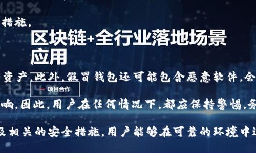 鉴别Token.im钱包：真相与假象的对比分析

guaijianciToken.im钱包, 虚假钱包, 数字货币安全, 钱包鉴别/guaijianci

随着区块链技术的不断发展，数字货币的普及使得加密钱包成为了人们管理和储存数字资产的重要工具。Token.im钱包作为目前较为流行的一款数字货币钱包，其便利性和安全性吸引了大量用户，但与此同时，市场上也出现了许多假冒钱包，使得用户在使用过程中面临风险。因此，了解Token.im钱包的真伪不仅对用户的资产安全至关重要，也成为了当前数字货币环境中的一个迫切问题。

本文将围绕“Token.im钱包有没有假的”这一主题进行全面深入的探讨，分析其真实情况，并给出用户在选择和使用钱包时该注意的事项。同时，我们还会解答一些常见相关问题，以帮助用户更好地理解和使用Token.im钱包。

Token.im钱包的基本介绍

Token.im钱包是一款为用户提供安全、便捷的数字货币钱包服务的应用。它不仅支持主流的以太坊及ERC20代币，还具备多种特色功能，如去中心化应用（DApps）支持、内置交易所、资产管理等。Token.im钱包还致力于提升用户体验，通过友好的用户界面和高效的交易流程，使得用户能够轻松管理数字资产。

由于它的多功能性和用户友好性，越来越多的投资者和数字货币爱好者开始使用Token.im钱包。然而，这种流行性也导致了一些不法分子利用其名义发布假冒钱包，试图盗取用户的资金。了解如何识别这些假冒钱包，成为用户确保资金安全的一项重要技能。

如何识别Token.im钱包的真假

识别Token.im钱包的真伪，用户首先应了解其官方网站和官方发布平台。真正的Token.im钱包会在主流的应用商店如Apple App Store和Google Play Store上发布，并提供官方的下载链接。用户在下载应用时，应首选通过官方网站提供的下载链接，以避免下载到假冒的版本。

此外，用户还可以通过查看应用的评分与评论来判断其真实性。真正的Token.im钱包通常会有较高的评分与良好的用户评价；而假冒钱包则可能得分较低，且评论中出现频繁的负面反馈。用户还需关注更新频率，真正的Token.im钱包会定期进行版本更新，以修复bug和增强安全性。

安全性也是判断钱包真伪的重要因素。Token.im钱包在用户安装过程中，会提供必要的安全提示和防范措施，比如不轻易点击不明链接、不随便分享私钥等。假冒钱包则往往缺乏这些安全保障，甚至试图诱导用户输入敏感信息。

使用Token.im钱包时的注意事项

在选择和使用Token.im钱包时，用户还需保持一定的警惕性，采取必要的安全措施。首先，用户应务必确保其手机或电脑的安全，定期更新操作系统及相关软件，保持防病毒软件的运行状态。此外，使用强密码和两步验证等方式，能有效增强账户的安全性。

此外，用户在进行交易时，应仔细核对交易信息，确认地址的正确性，以防止因误操作而造成的资产损失。对于各种优惠活动，用户亦应保持理性，不要轻易相信高额回报的承诺，以免掉入诈骗陷阱。

常见问题解答

问题一：Token.im钱包是否支持多种数字货币？

Token.im钱包不仅支持以太坊（ETH），还广泛支持以太基链上的ERC20代币，如USDT、LINK、BAT等。这种多币种支持的特点，使得Token.im钱包成为一款功能强大的钱包工具，用户可以在一个平台上管理多种数字资产，而无需频繁切换不同的钱包。

为了更好地支持多数字货币，Token.im钱包还集成了去中心化交易所（DEX）的功能，用户能够在不离开钱包的情况下，直接进行代币的兑换和交易。此外，Token.im钱包还定期更新，添加新的代币支持，以满足用户的需求。

问题二：如何保管我的Token.im钱包的安全？

确保Token.im钱包的安全是用户管理数字资产时要重视的一点。首先，用户应定期备份钱包，记录下助记词或私钥，并保存在安全的地方。切勿通过电子邮件或云存储等方式保存私钥，以防止被黑客攻击。

其次，用户要防范钓鱼攻击，不要轻易点击不熟悉的链接，特别是那些声称是“官方支持”或“促销活动”的链接。Token.im钱包在与用户沟通时，通常会提供安全的联系方式，用户应通过官方网站进行确认。

此外，及时更新钱包应用至最新版本，遵从官方提供的安全建议，也能有效提高钱包的安全性。用户最好能够了解一些关于网络安全的基本知识，以便在遇到问题时及时采取措施。

问题三：如果我使用的是假冒的Token.im钱包，会有什么后果？

使用假冒的Token.im钱包，用户可能会遭遇多种风险，最为严重的就是资产被盗。假冒钱包通常会在用户不知情的情况下，记录下私钥和助记词，从而盗取用户的钱包内所有资产。此外，假冒钱包还可能包含恶意软件，会感染用户的设备，并渗透其他的应用程序或文件。

除了资产损失外，用户可能还会经历严重的心理压力和经济损失。例如，某些用户在发现资产丢失后，可能会感到绝望和不安，这对个人的情绪和生活都会造成十分负面的影响。因此，用户在任何情况下，都应保持警惕，务必确认钱包的真实性，确保自己的资产安全。

总体来说，Token.im钱包是一款功能强大的数字货币钱包，但用户在使用过程中，必须时刻保持警惕，防范市场上仿冒钱包的风险。通过了解其基本特征、鉴别真伪的方法以及相关的安全措施，用户能够在可靠的环境中进行数字资产的管理。希望本篇文章能为用户的数字货币之旅提供有价值的信息和指导。