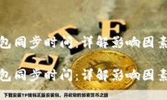 比特钱包同步时间：详解影响因素及建议比特钱