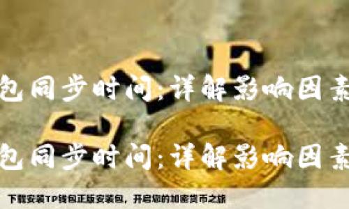 比特钱包同步时间：详解影响因素及建议

比特钱包同步时间：详解影响因素及建议