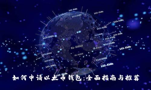 如何申请以太币钱包：全面指南与推荐