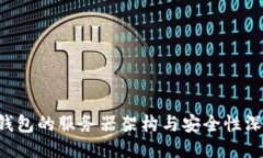 Kcash钱包的服务器架构与安全性深度探讨