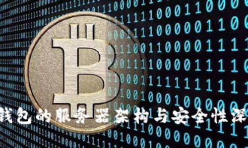 Kcash钱包的服务器架构与安全性深度探讨