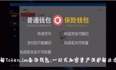 了解Token.im备份钱包：一站式加密资产保护解决方