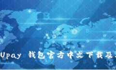 全面解析 Upay 钱包官方中文下载及其使用指南
