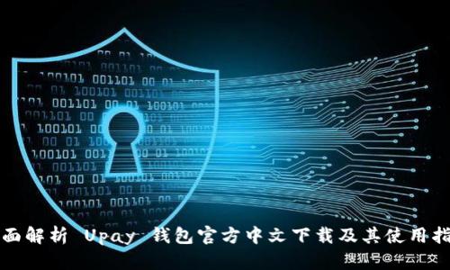 全面解析 Upay 钱包官方中文下载及其使用指南