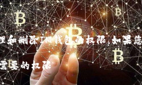 注意：以下内容是关于如何管理和删除IM钱包的权限，如果您有其他相关问题，请随时提出。

IM钱包权限管理：如何删除不需要的权限