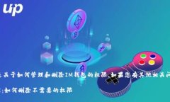 注意：以下内容是关于如何管理和删除IM钱包的权