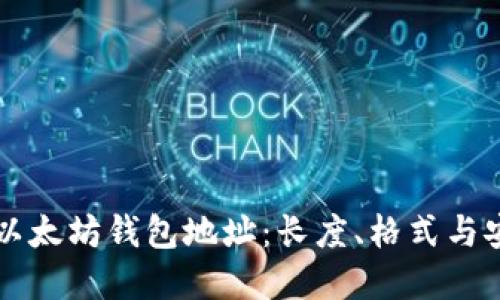 深入了解以太坊钱包地址：长度、格式与安全性考量
