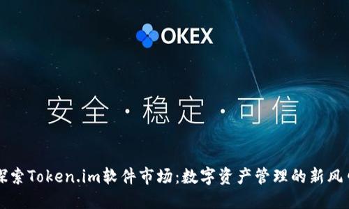 探索Token.im软件市场：数字资产管理的新风口