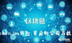 解剖Token.im钱包：背后的公司与技术创新