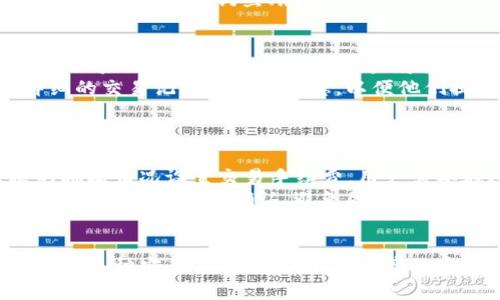   全面解析：如何安全高效地下载和使用Bitbase钱包 / 
 guanjianci Bitbase,钱包下载,数字资产,安全性 /guanjianci 

前言
在数字货币高速发展的今天，选择一个安全、高效的数字钱包至关重要。Bitbase钱包作为一款备受欢迎的数字资产管理工具，因其出色的用户体验和安全性能，引起了众多用户的关注。本文将深入介绍如何安全下载Bitbase钱包，并探讨其使用中的各种注意事项和最佳实践。此外，我们还将解答一些用户常见的疑问，帮助大家更好地利用Bitbase钱包来管理自己的数字资产。

第一部分：Bitbase钱包介绍
Bitbase钱包是一款多功能的数字资产管理工具，支持多种加密货币的存储、交易和管理。它以用户友好的界面和高安全性著称，适合不同层次的用户使用。从新手到专业提示，都能在Bitbase中找到适合自己的功能。
主要功能包括：
ul
listrong资产管理：/strong用户可通过Bitbase钱包便捷地管理多个数字资产，包括比特币、以太坊、莱特币等。/li
listrong交易功能：/strong钱包内置交易平台，用户可以直接进行买卖操作，无需第三方介入。/li
listrong安全性：/strongBitbase钱包采用先进的加密技术，确保用户资产安全，防止黑客攻击和盗窃。/li
listrong易用性：/strong该钱包界面，适合新手用户上手，不需要专业知识即可轻松使用。/li
/ul

第二部分：如何安全下载Bitbase钱包
下载Bitbase钱包的过程非常简单，但我们需要确保从正规渠道下载，以避免潜在的安全隐患。以下是下载流程及注意事项：

h41. 访问信息官网/h4
首先，应当确保通过Bitbase的钱包官方网站进行下载。打开网页浏览器，输入“Bitbase官网”进行搜索，确保点击的链接是官方提供的，避免钓鱼网站。

h42. 选择合适的版本/h4
Bitbase钱包通常提供多个版本，包括桌面版和移动版。用户需根据自己的操作系统选择相应的版本，比如Windows、macOS或Android、iOS等。确保下载最新的版本，以享受最佳性能和最新的安全功能。

h43. 下载并安装/h4
点击下载链接后，文件会被保存在本地。找到下载的安装包，双击运行并按照安装向导的步骤进行安装。在这个过程中，用户需要注意不要随意更改默认的安装路径和设置，确保软件的完整性和安全性。

h44. 设置安全措施/h4
安装完成后，首次启动Bitbase钱包时，用户需要创建一个新钱包或导入已有钱包。在创建时，务必设置强密码，并且备份助记词和私钥，这些都是保障您账户安全的重要措施。

h45. 进行安全检查/h4
最后，在使用之前，建议用户进行一次安全检查。查看钱包是否已经被充分加密，并且更新所有相关的安全设置。定期更新Bitbase钱包，以确保您使用的是最新的安全版本。

第三部分：使用Bitbase钱包的注意事项
为了确保在使用Bitbase钱包时的安全性和高效性，我们需要遵循一些最佳实践：

h41. 定期备份/h4
对于任何数字钱包而言，定期备份是防止数据丢失的最佳方案。在Bitbase钱包中，用户可以选择将助记词和私钥备份到安全的位置，可以使用云存储或安全的本地硬盘，但切勿将其存储在联网的设备上。

h42. 开启双重认证/h4
为进一步提高安全性，用户应尽量开启双重身份验证（2FA）。这将给账户添加一个额外的安全层，即使密码被盗，黑客也无法轻易访问您的资产。此外，确保使用的手机号码或邮件地址是安全的，避免被他人获得。

h43. 警惕网络钓鱼/h4
用户在使用Bitbase钱包时，需警惕网络钓鱼攻击。请勿随便点击不明链接，尤其是通过邮件或社交网络传来的链接。在输入密码或助记词时，请确保您是在Bitbase官方客户端中进行的。

h44. 监控账户活动/h4
定期检查您的钱包交易记录，确认所有交易都是本人操作的。在发现任何可疑活动时，应立即更改密码并联系Bitbase客服进行求助，以保护财产安全。

问题探讨

h4问题一：Bitbase钱包是否足够安全？/h4
Bitbase钱包的安全性不仅依赖于技术本身，还需要用户具备安全意识。首先，Bitbase采用了先进的加密技术保护用户的资产，从技术层面上增强了安全性。此外，钱包还支持安全备份和多重身份验证功能，这些都为数字资产的安全增添了一层保护。
然而，用户个人在使用时的习惯同样重要。例如，建议用户定期更新密码，并避免在不安全的网络环境下使用钱包。这一点至关重要，因为网络安全威胁屡见不鲜。此外，用户也需要对网络钓鱼、恶意软件和其他常见的网络攻击方式保持警惕。结合钱包本身的安全特性与用户良好的操作习惯，Bitbase钱包能够提供较为安全的使用体验。

h4问题二：如何恢复被盗的Bitbase钱包？/h4
如果用户的Bitbase钱包被盗，恢复的可能性取决于用户是否提前进行了备份。如果在丢失资产之前，用户已经备份了助记词或私钥，就可以通过恢复功能进行资产的恢复。如果没有进行备份，那么资产将很难被恢复。
一旦发现钱包被盗，用户应立即采取行动，首先更改与钱包关联的所有密码，并开启双重身份验证，尽量减少损失。同时，如果有可疑交易，应及时联系Bitbase客服，提供详细的交易记录和账户信息，以便他们提供帮助。
其次，对于被盗的资产，可以思考通过法律途径进行追索，但成功的可能性相对较小，因此，提高安全防范意识，妥善管理助记词和私钥，才是最有效的安全策略。

h4问题三：Bitbase是否会收取交易费用？/h4
是的，Bitbase钱包在进行交易时通常会收取一定的交易费用。这些费用不是由Bitbase直接收取的，而是根据区块链网络的要求而定。例如，比特币网络会根据当前区块的拥堵情况设置交易手续费，用户需要在进行转账时支付相应的网络费用。这点与大多数数字钱包类似。
需要注意的是，交易费用波动较大，用户在发送大额交易时，可以调整费用，选择比特币在确认速度和费用之间的平衡。在资金充足的情况下，建议选择更高的费用，以确保交易能更快地被确认，避免因费用过低而导致交易延迟。如果用户对费用不清楚，可以在Bitbase钱包里查看相关说明，并根据网络情况进行合理设置。

结论
在数字货币时代，安全和高效的数字钱包对于管理个人资产至关重要。Bitbase钱包凭借其多功能性和高安全性受到了广大用户的青睐。在下载和使用过程中，我们需要注意各种安全细节，确保个人资产的安全。此外，通过了解相关问题，可以进一步提升对Bitbase钱包的使用体验。无论您是新手还是有经验的用户，都应时刻保持对网络安全的警惕，确保自己的资产安全。
