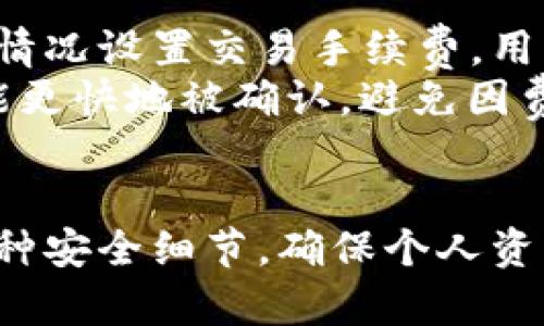   全面解析：如何安全高效地下载和使用Bitbase钱包 / 
 guanjianci Bitbase,钱包下载,数字资产,安全性 /guanjianci 

前言
在数字货币高速发展的今天，选择一个安全、高效的数字钱包至关重要。Bitbase钱包作为一款备受欢迎的数字资产管理工具，因其出色的用户体验和安全性能，引起了众多用户的关注。本文将深入介绍如何安全下载Bitbase钱包，并探讨其使用中的各种注意事项和最佳实践。此外，我们还将解答一些用户常见的疑问，帮助大家更好地利用Bitbase钱包来管理自己的数字资产。

第一部分：Bitbase钱包介绍
Bitbase钱包是一款多功能的数字资产管理工具，支持多种加密货币的存储、交易和管理。它以用户友好的界面和高安全性著称，适合不同层次的用户使用。从新手到专业提示，都能在Bitbase中找到适合自己的功能。
主要功能包括：
ul
listrong资产管理：/strong用户可通过Bitbase钱包便捷地管理多个数字资产，包括比特币、以太坊、莱特币等。/li
listrong交易功能：/strong钱包内置交易平台，用户可以直接进行买卖操作，无需第三方介入。/li
listrong安全性：/strongBitbase钱包采用先进的加密技术，确保用户资产安全，防止黑客攻击和盗窃。/li
listrong易用性：/strong该钱包界面，适合新手用户上手，不需要专业知识即可轻松使用。/li
/ul

第二部分：如何安全下载Bitbase钱包
下载Bitbase钱包的过程非常简单，但我们需要确保从正规渠道下载，以避免潜在的安全隐患。以下是下载流程及注意事项：

h41. 访问信息官网/h4
首先，应当确保通过Bitbase的钱包官方网站进行下载。打开网页浏览器，输入“Bitbase官网”进行搜索，确保点击的链接是官方提供的，避免钓鱼网站。

h42. 选择合适的版本/h4
Bitbase钱包通常提供多个版本，包括桌面版和移动版。用户需根据自己的操作系统选择相应的版本，比如Windows、macOS或Android、iOS等。确保下载最新的版本，以享受最佳性能和最新的安全功能。

h43. 下载并安装/h4
点击下载链接后，文件会被保存在本地。找到下载的安装包，双击运行并按照安装向导的步骤进行安装。在这个过程中，用户需要注意不要随意更改默认的安装路径和设置，确保软件的完整性和安全性。

h44. 设置安全措施/h4
安装完成后，首次启动Bitbase钱包时，用户需要创建一个新钱包或导入已有钱包。在创建时，务必设置强密码，并且备份助记词和私钥，这些都是保障您账户安全的重要措施。

h45. 进行安全检查/h4
最后，在使用之前，建议用户进行一次安全检查。查看钱包是否已经被充分加密，并且更新所有相关的安全设置。定期更新Bitbase钱包，以确保您使用的是最新的安全版本。

第三部分：使用Bitbase钱包的注意事项
为了确保在使用Bitbase钱包时的安全性和高效性，我们需要遵循一些最佳实践：

h41. 定期备份/h4
对于任何数字钱包而言，定期备份是防止数据丢失的最佳方案。在Bitbase钱包中，用户可以选择将助记词和私钥备份到安全的位置，可以使用云存储或安全的本地硬盘，但切勿将其存储在联网的设备上。

h42. 开启双重认证/h4
为进一步提高安全性，用户应尽量开启双重身份验证（2FA）。这将给账户添加一个额外的安全层，即使密码被盗，黑客也无法轻易访问您的资产。此外，确保使用的手机号码或邮件地址是安全的，避免被他人获得。

h43. 警惕网络钓鱼/h4
用户在使用Bitbase钱包时，需警惕网络钓鱼攻击。请勿随便点击不明链接，尤其是通过邮件或社交网络传来的链接。在输入密码或助记词时，请确保您是在Bitbase官方客户端中进行的。

h44. 监控账户活动/h4
定期检查您的钱包交易记录，确认所有交易都是本人操作的。在发现任何可疑活动时，应立即更改密码并联系Bitbase客服进行求助，以保护财产安全。

问题探讨

h4问题一：Bitbase钱包是否足够安全？/h4
Bitbase钱包的安全性不仅依赖于技术本身，还需要用户具备安全意识。首先，Bitbase采用了先进的加密技术保护用户的资产，从技术层面上增强了安全性。此外，钱包还支持安全备份和多重身份验证功能，这些都为数字资产的安全增添了一层保护。
然而，用户个人在使用时的习惯同样重要。例如，建议用户定期更新密码，并避免在不安全的网络环境下使用钱包。这一点至关重要，因为网络安全威胁屡见不鲜。此外，用户也需要对网络钓鱼、恶意软件和其他常见的网络攻击方式保持警惕。结合钱包本身的安全特性与用户良好的操作习惯，Bitbase钱包能够提供较为安全的使用体验。

h4问题二：如何恢复被盗的Bitbase钱包？/h4
如果用户的Bitbase钱包被盗，恢复的可能性取决于用户是否提前进行了备份。如果在丢失资产之前，用户已经备份了助记词或私钥，就可以通过恢复功能进行资产的恢复。如果没有进行备份，那么资产将很难被恢复。
一旦发现钱包被盗，用户应立即采取行动，首先更改与钱包关联的所有密码，并开启双重身份验证，尽量减少损失。同时，如果有可疑交易，应及时联系Bitbase客服，提供详细的交易记录和账户信息，以便他们提供帮助。
其次，对于被盗的资产，可以思考通过法律途径进行追索，但成功的可能性相对较小，因此，提高安全防范意识，妥善管理助记词和私钥，才是最有效的安全策略。

h4问题三：Bitbase是否会收取交易费用？/h4
是的，Bitbase钱包在进行交易时通常会收取一定的交易费用。这些费用不是由Bitbase直接收取的，而是根据区块链网络的要求而定。例如，比特币网络会根据当前区块的拥堵情况设置交易手续费，用户需要在进行转账时支付相应的网络费用。这点与大多数数字钱包类似。
需要注意的是，交易费用波动较大，用户在发送大额交易时，可以调整费用，选择比特币在确认速度和费用之间的平衡。在资金充足的情况下，建议选择更高的费用，以确保交易能更快地被确认，避免因费用过低而导致交易延迟。如果用户对费用不清楚，可以在Bitbase钱包里查看相关说明，并根据网络情况进行合理设置。

结论
在数字货币时代，安全和高效的数字钱包对于管理个人资产至关重要。Bitbase钱包凭借其多功能性和高安全性受到了广大用户的青睐。在下载和使用过程中，我们需要注意各种安全细节，确保个人资产的安全。此外，通过了解相关问题，可以进一步提升对Bitbase钱包的使用体验。无论您是新手还是有经验的用户，都应时刻保持对网络安全的警惕，确保自己的资产安全。
