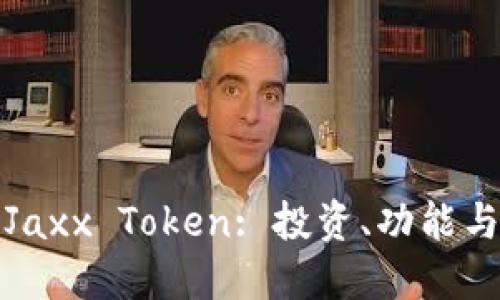 深入了解Jaxx Token: 投资、功能与未来趋势