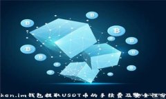 Token.im钱包提取USDT币的手续费及安全性分析