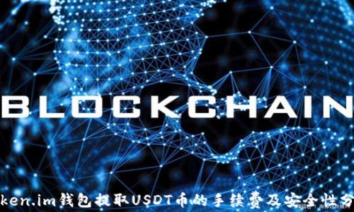 
Token.im钱包提取USDT币的手续费及安全性分析