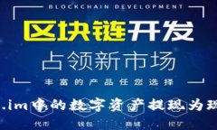 如何将Token.im中的数字资产提现为现金：全面指南